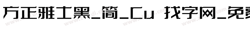 方正雅士黑_简_Cu 找字网_免费字体下字体转换